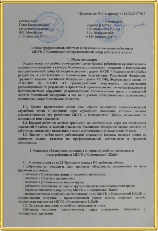 Приказ кодекс этики и служебного поведения работников организации образец